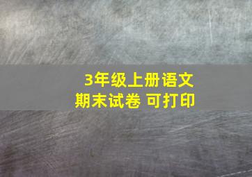 3年级上册语文期末试卷 可打印